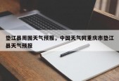 垫江县周围天气预报，中国天气网重庆市垫江县天气预报