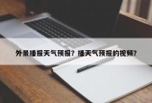 外景播报天气预报？播天气预报的视频？
