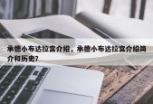 承德小布达拉宫介绍，承德小布达拉宫介绍简介和历史？