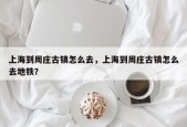 上海到周庄古镇怎么去，上海到周庄古镇怎么去地铁？