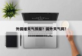 外国播天气预报？国外天气网？