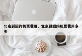 北京到纽约机票费用，北京到纽约机票费用多少