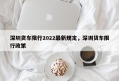 深圳货车限行2022最新规定，深圳货车限行政策