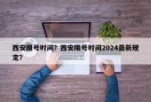 西安限号时间？西安限号时间2024最新规定？