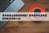 惠州南昆山温泉度假别墅？惠州南昆山温泉度假别墅高铁哪个站？