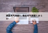商丘天气预报7，商丘天气预报7 10 15？