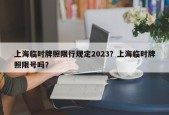 上海临时牌照限行规定2023？上海临时牌照限号吗？