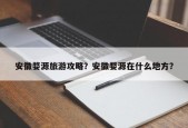 安徽婺源旅游攻略？安徽婺源在什么地方？