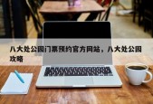 八大处公园门票预约官方网站，八大处公园 攻略