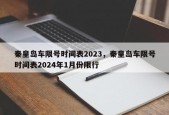 秦皇岛车限号时间表2023，秦皇岛车限号时间表2024年1月份限行