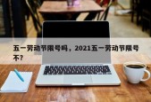 五一劳动节限号吗，2021五一劳动节限号不？