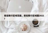 保定限行区域范围，保定限行区域图2021？