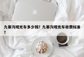 九寨沟观光车多少钱？九寨沟观光车收费标准？
