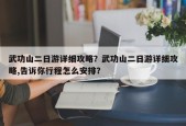 武功山二日游详细攻略？武功山二日游详细攻略,告诉你行程怎么安排？