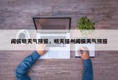 闽侯明天气预报，明天福州闽侯天气预报