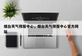 烟台天气预报中心，烟台天气预报中心官方网站