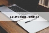 24小时预报铜陵，铜陵15天？