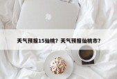 天气预报15仙桃？天气预报仙桃市？