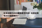 石家庄限行2022最新限号时间？石家庄限号2020最新限行？
