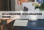 太行山大峡谷自驾游？太行山大峡谷自驾游最佳路线图？