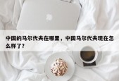中国的马尔代夫在哪里，中国马尔代夫现在怎么样了？