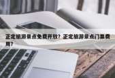 正定旅游景点免费开放？正定旅游景点门票费用？