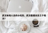 武汉本地人去的小吃街，武汉最建议去三个地方？
