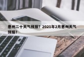 惠州二十天气预报？2021年2月惠州天气预报？