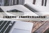 上海最新规定？上海最新规定展台斜坡角度？