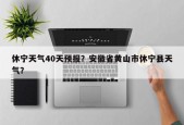 休宁天气40天预报？安徽省黄山市休宁县天气？