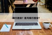 限行西安？尾号限行西安？