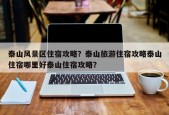 泰山风景区住宿攻略？泰山旅游住宿攻略泰山住宿哪里好泰山住宿攻略？