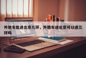 外地车能进北京几环，外地车进北京可以进三环吗